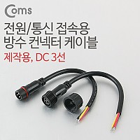 Coms DC 전원 케이블(3선 연결)