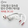 Coms DC 전원 케이블(2선 연결), White