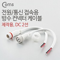 Coms DC 전원 케이블(2선 연결), White