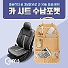 Coms 차량용 카시트 수납걸이 / 수납포켓가방 / 헤드레스트 거치