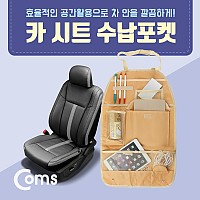 Coms 차량용 카시트 수납걸이 / 수납포켓가방 / 헤드레스트 거치