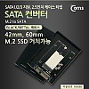 Coms SATA 변환 컨버터 M.2 NGFF SSD KEY B+M to SATA 22P 2.5형 알루미늄 케이스 가이드