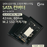 Coms SATA 변환 컨버터 M.2 NGFF SSD KEY B+M to SATA 22P 2.5형 알루미늄 케이스 가이드