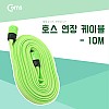 Coms 호스 연장케이블 10m