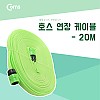 Coms 호스 연장케이블 20M