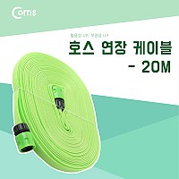 Coms 호스 연장케이블 20M