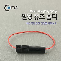 Coms 휴즈 연결선 / 30mm x 6Ø(유리관 휴즈) / 퓨즈 / 배선작업, 전장품 회로 보호