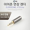 Coms 이어폰 젠더(4극 M/F연장) Gray (IOS 스마트폰 전용)