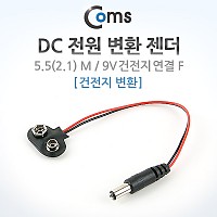 Coms 배터리 스냅 커넥터 to DC 케이블 DC 전원 변환 젠더, 18cm / 5.5(2.1) M/ 9V 건전지 변환