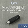 Coms DC to Micro USB 전원 변환 젠더(외경5.5/내경2.1)
