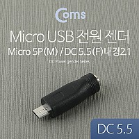 Coms DC to Micro USB 전원 변환 젠더(외경5.5/내경2.1)