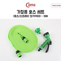 Coms 가정용 호스 세트/플랫형 (호스 15M) - 매직호스/스프레이건/연결젠더