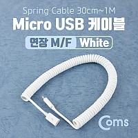 Coms Micro 5Pin 연장 케이블 30cm~1M, White, 스프링, M/F, Micro USB, Micro B, 마이크로 5핀, 안드로이드