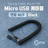 Coms Micro 5Pin 연장 케이블 30cm~1M, Black, 스프링, M/F, Micro USB, Micro B, 마이크로 5핀, 안드로이드