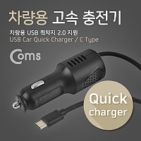 Coms 차량용 고속 충전기 (USB 3.1/Type C) /퀵차지 QC 2.0 지원/2.0A/스프링 / C타입, 시가잭, 시거잭 스마트폰 태블릿