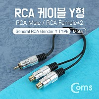 Coms RCA Y형 케이블 2선 2RCA Fx2/M 25cm