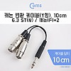 Coms 캐논 변환 Y 케이블 10cm 캐논 XLR F x2 to 6.35mm 스테레오 M (Canon, 3P mic)