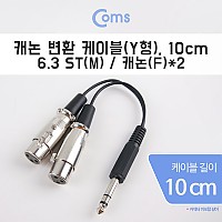 Coms 캐논 변환 Y 케이블 10cm 캐논 XLR F x2 to 6.35mm 스테레오 M (Canon, 3P mic)