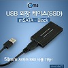 Coms USB 외장 케이스(SSD), mSATA/ Black