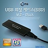 Coms USB 외장 케이스(SSD), 초소형 M.2(NGFF)/Black