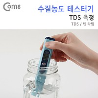 Coms 테스터기(수질 농도/TDS측정), TDS-02