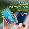 Coms 7 in 1 스마트폰 분해 수리 조립 키트, 공구, 오프너, 드라이버