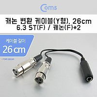 Coms 캐논 변환 Y 케이블 26cm 캐논 XLR F x2 to 6.35mm 스테레오 F (Canon, 3P mic)