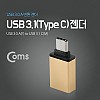 Coms USB 3.1 Type C 젠더 USB 3.0 A to C타입 Metal Gold