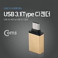 Coms USB 3.1 Type C 젠더 USB 3.0 A to C타입 Metal Gold