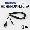 Coms 마이크로 HDMI 스프링 케이블 최대 1M Micro HDMI