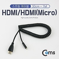 Coms 마이크로 HDMI 스프링 케이블 최대 1M Micro HDMI