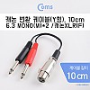 Coms 캐논 변환 Y 케이블 10cm 캐논 XLR F to 6.35mm 모노 M x2 (Canon, 3P mic)