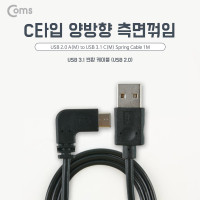 Coms USB 3.1 Type C 케이블 1M USB 2.0 A to C타입 측면꺾임 꺽임