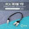 Coms 스테레오 RCA 2선 케이블 3극 AUX Stereo 3.5 M to 2RCA F 25cm