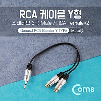Coms 스테레오 RCA 2선 케이블 3극 AUX Stereo 3.5 M to 2RCA F 25cm