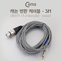 Coms XLR 캐논 변환 케이블 모노 Mono 6.35 M/3P Mic Canon F 스네이크 3M