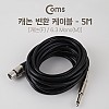 Coms XLR 캐논 변환 케이블 모노 Mono 6.35 M/3P Mic Canon F 5M