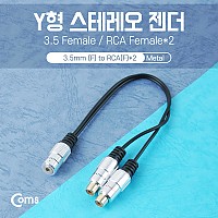 Coms 스테레오 RCA 케이블 젠더 Y형(3.5 F/RCA Fx2) 25cm, Metal/Stereo