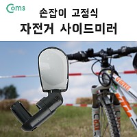 Coms 자전거 사이드 미러, 손잡이 고정, 거울, 핸들바, 바엔드, 후사경, 백미러