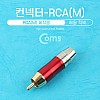 Coms 컨넥터 / 커넥터-RCA 수 메탈, 적색, 제작용