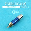 Coms 컨넥터 / 커넥터-RCA 수 메탈, 청색, 제작용