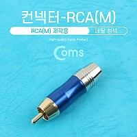 Coms 컨넥터 / 커넥터-RCA 수 메탈, 청색, 제작용