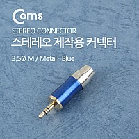 Coms 컨넥터 / 커넥터-스테레오 3.5 수/제작용/메탈, 청색