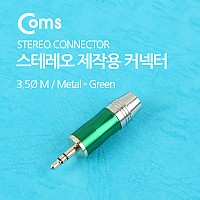 Coms 컨넥터 / 커넥터-스테레오 3.5 수/제작용/메탈, 녹색