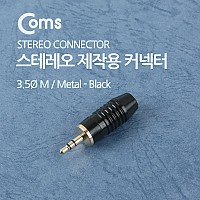Coms 컨넥터 / 커넥터-스테레오 3.5 수/제작용/메탈, 흑색