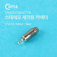 Coms 컨넥터 / 커넥터-스테레오 3.5 수/제작용/메탈, 은색
