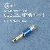 Coms 컨넥터 / 커넥터-모노 6.3 수/제작용/메탈, 청색