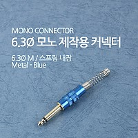 Coms 컨넥터 / 커넥터-모노 6.3 수/메탈, 청색/스프링/제작용