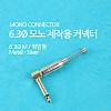 Coms 컨넥터 / 커넥터-모노 6.3 수/메탈, 은색/스프링/꺾임(꺽임)/제작용