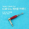 Coms 컨넥터 / 커넥터-모노 6.3 수/메탈, 적색/스프링/꺾임(꺽임)/제작용